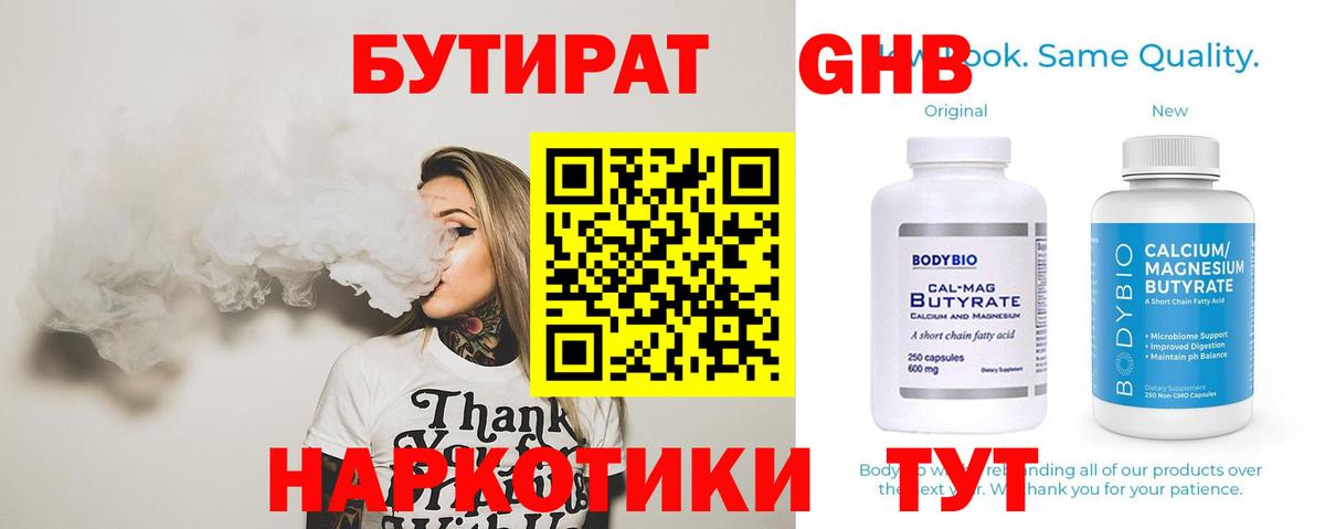 Чебаркуль  БУТИРАТ  Вход с VPN  БУТИРАТ бутандиол 
